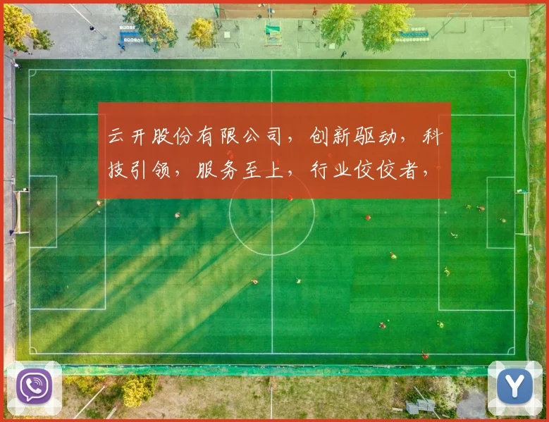 云开股份有限公司，创新驱动，科技引领，服务至上，行业佼佼者，三重优势，成就未来。