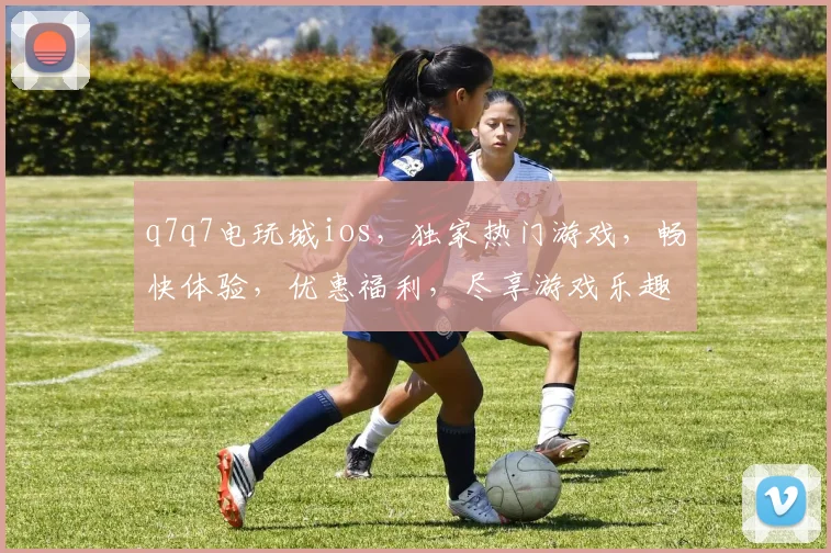 q7q7电玩城ios，独家热门游戏，畅快体验，优惠福利，尽享游戏乐趣，快来下载