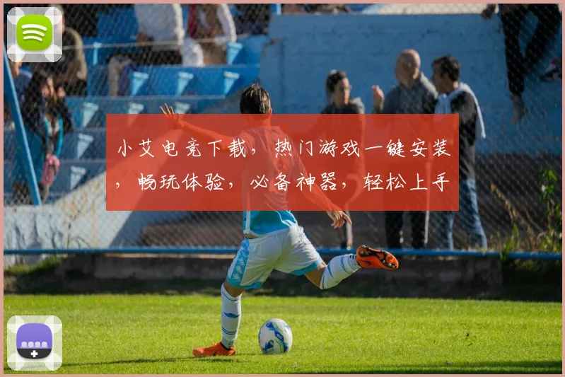 小艾电竞下载，热门游戏一键安装，畅玩体验，必备神器，轻松上手，快来试试
