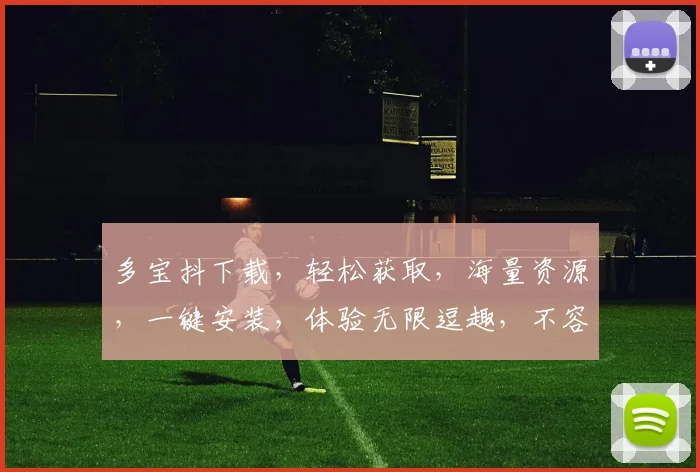 多宝抖下载，轻松获取，海量资源，一键安装，体验无限逗趣，不容错过，三步即可完成
