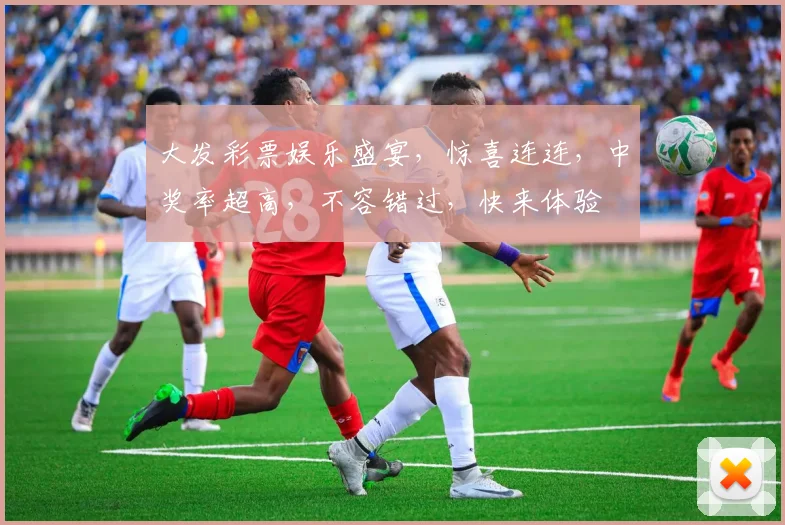 大发彩票娱乐盛宴，惊喜连连，中奖率超高，不容错过，快来体验