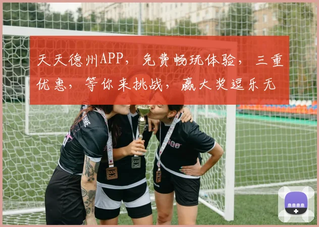 天天德州APP，免费畅玩体验，三重优惠，等你来挑战，赢大奖逗乐无穷