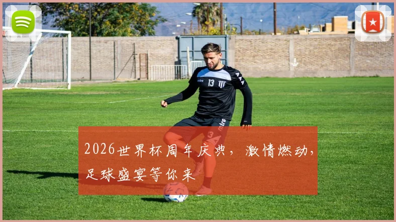 2026世界杯周年庆典，激情燃动，足球盛宴等你来