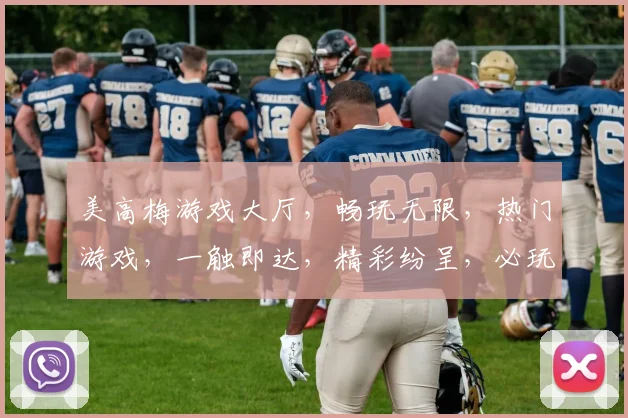 美高梅游戏大厅，畅玩无限，热门游戏，一触即达，精彩纷呈，必玩首选