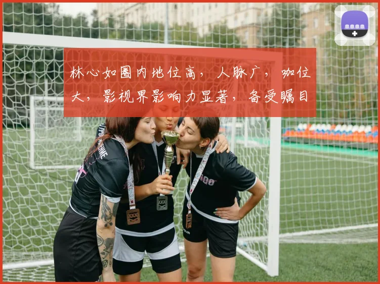 林心如圈内地位高，人脉广，咖位大，影视界影响力显著，备受瞩目。
