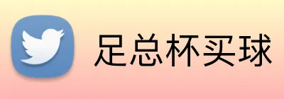 足总杯买球 logo